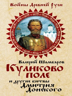 cover image of Куликово поле и другие битвы Дмитрия Донского